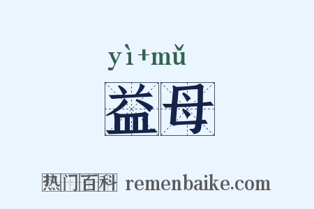 益母是什么意思的图片